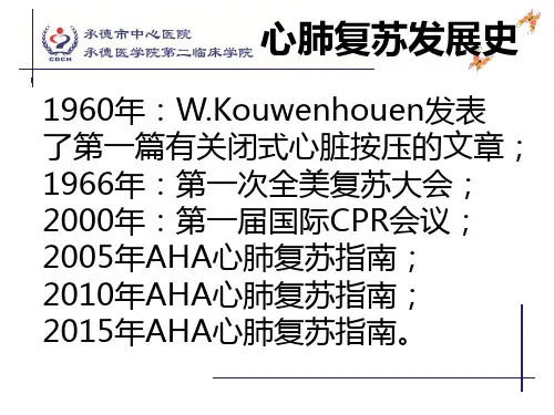 AHA心肺复苏指南解读-医学课件