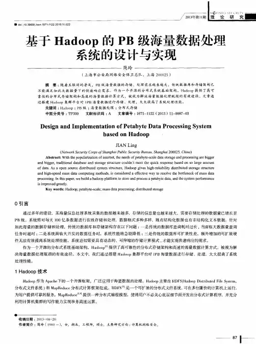 基于Hadoop的PB级海量数据处理系统的设计与实现
