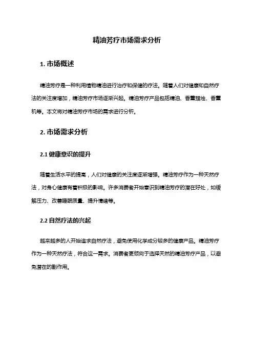 2024年精油芳疗市场需求分析