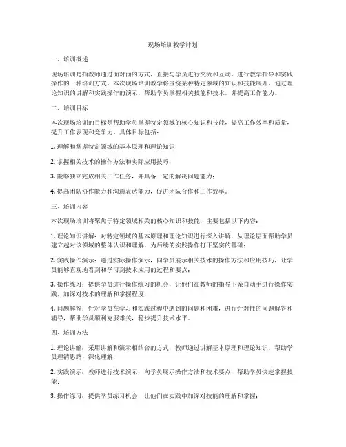 现场培训教学计划