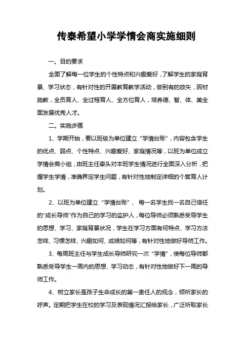 传泰希望小学学情会商实施细则