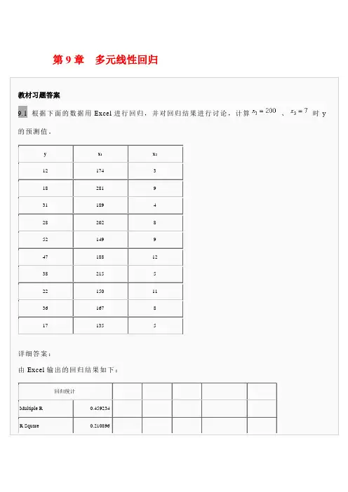 第9章多元线性回归习题答案