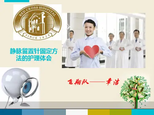 留置针固定