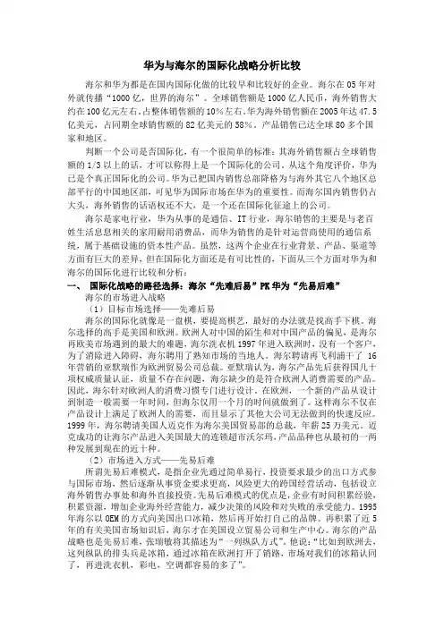 华为与海尔的国际化战略分析比较