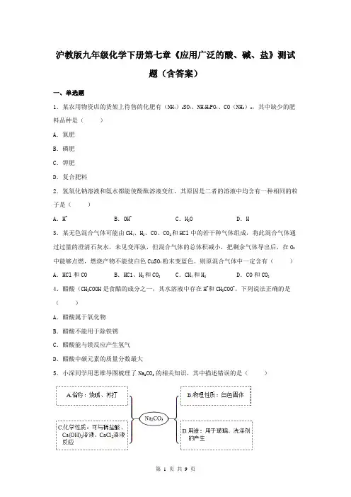沪教版九年级化学下册第七章《应用广泛的酸、碱、盐》测试题(含答案)