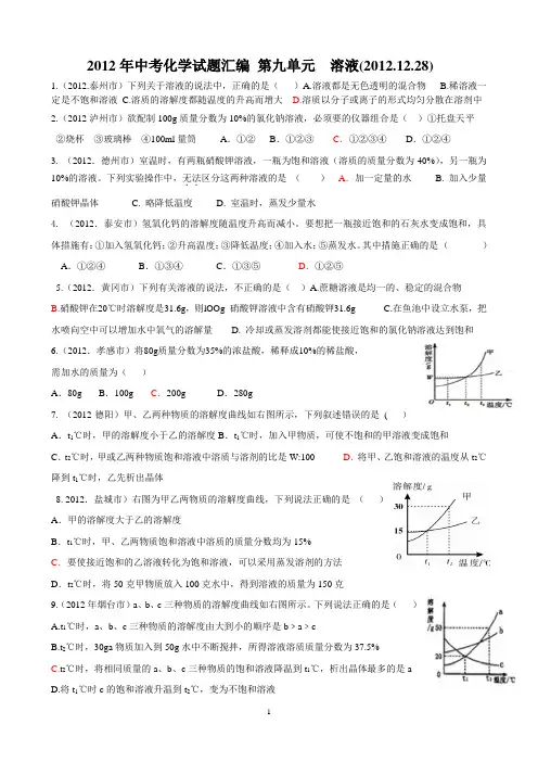 2012年中考化学试题汇编 第九单元  溶液