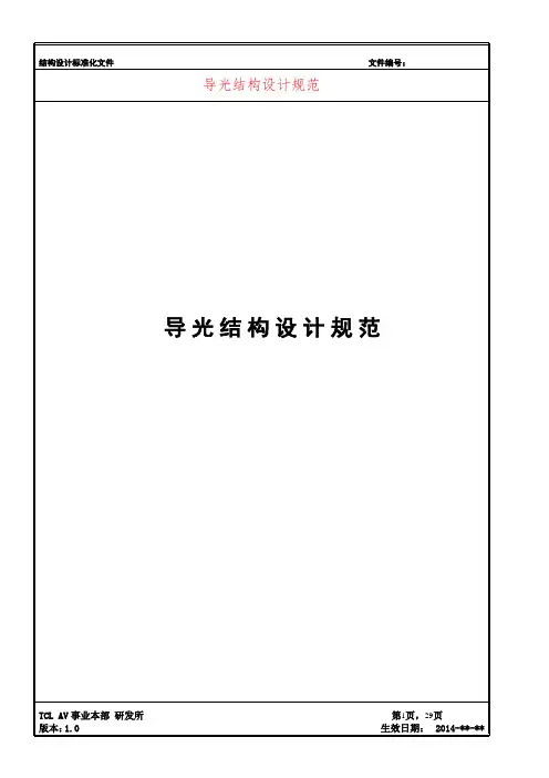 导光结构设计规范V1.0