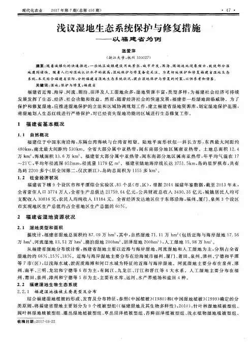 浅议湿地生态系统保护与修复措施——以福建省为例