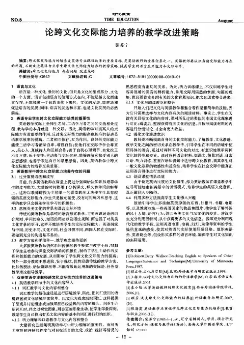 论跨文化交际能力培养的教学改进策略