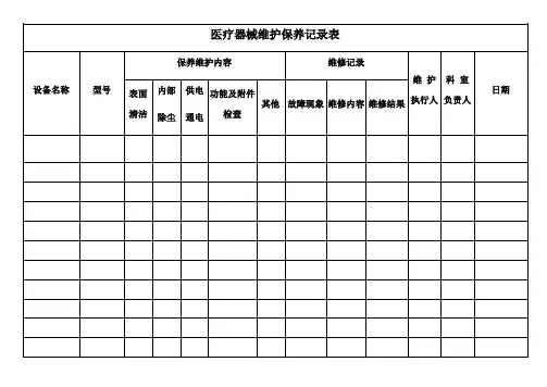 医疗器械维护保养记录表
