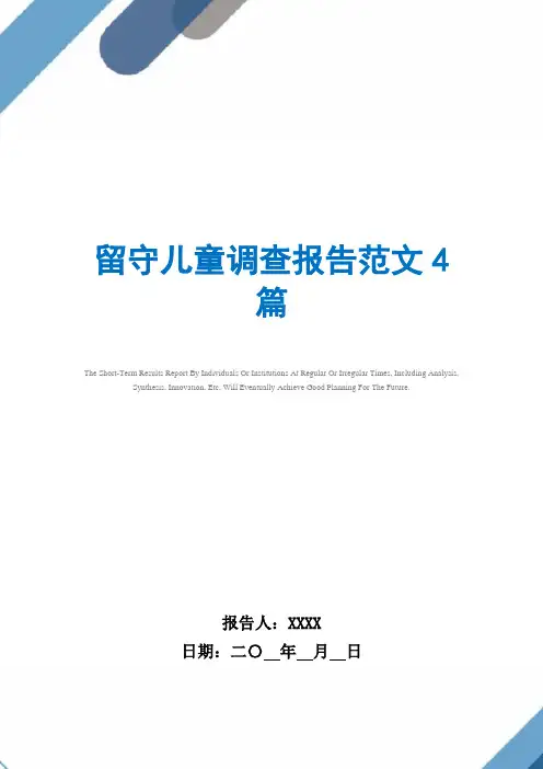 留守儿童调查报告范文4篇范文