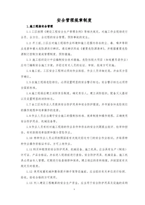 安全管理规章制度
