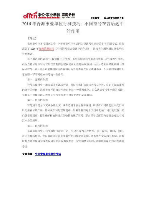 2016年青海事业单位统考技巧：不同符号在言语题中的作用