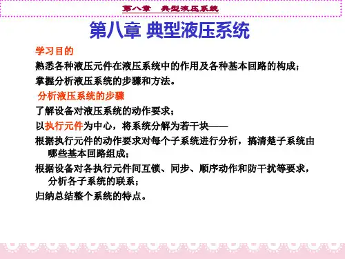 第八章  典型液压系统PPT课件