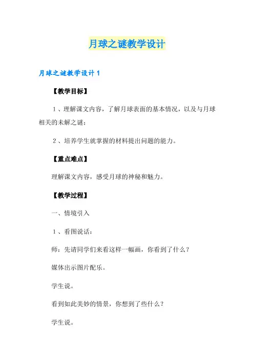 月球之谜教学设计