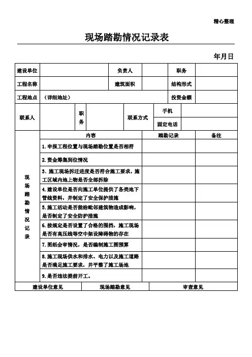 现场踏勘情况记录表