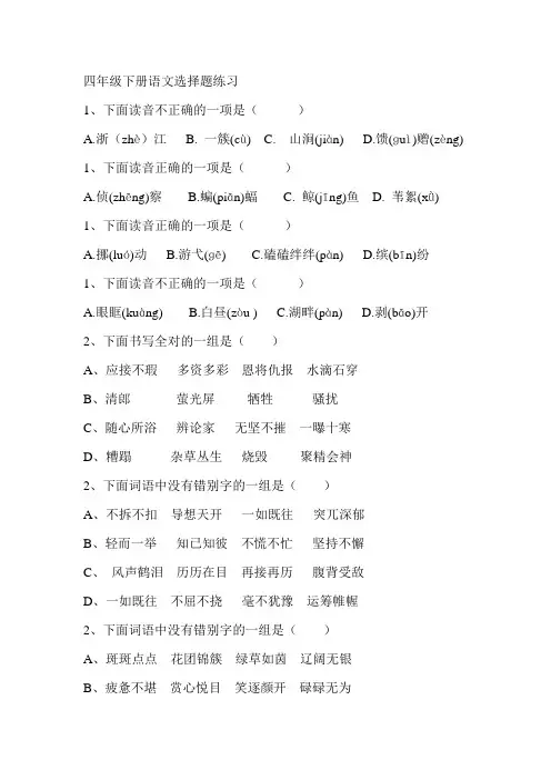四年级下册语文选择题练习