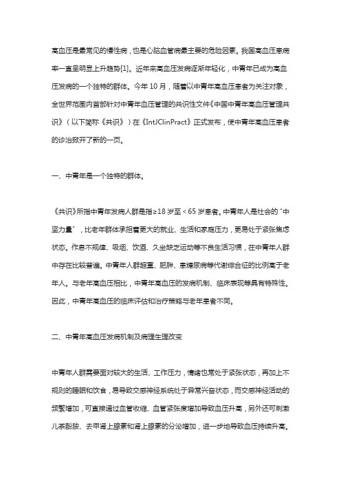中青年高血压的临床特点及诊疗指南