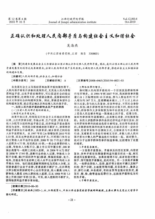 正确认识和处理人民内部矛盾与构建社会主义和谐社会