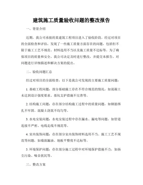 建筑施工质量验收问题的整改报告