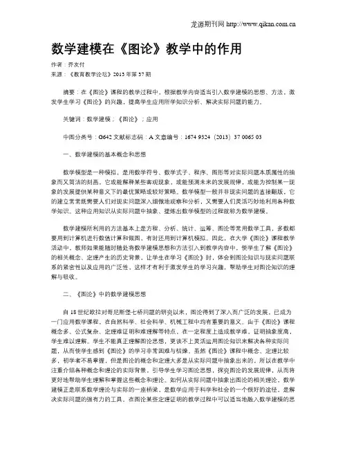 数学建模在《图论》教学中的作用