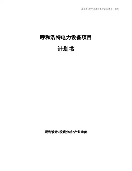呼和浩特电力设备项目计划书