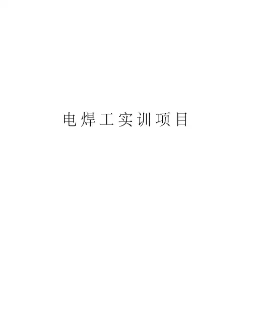 电焊工实训项目