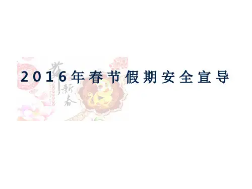 春节假期安全宣导(课堂PPT)