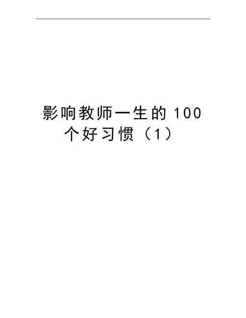 最新影响教师一生的100个好习惯(1