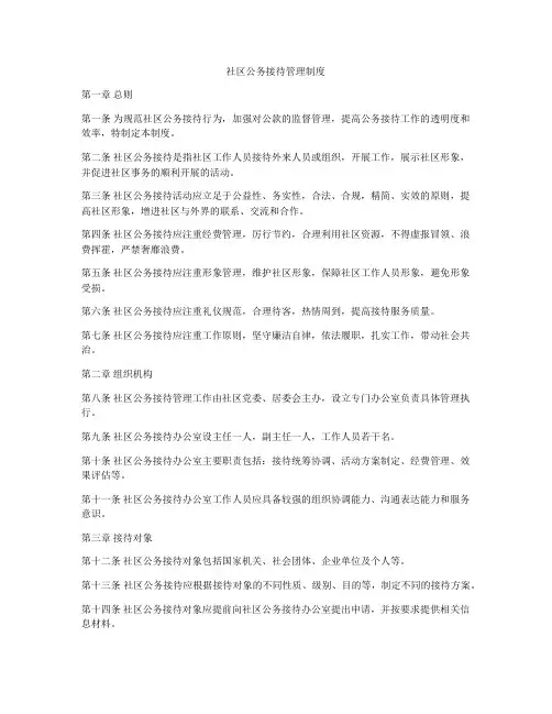 社区公务接待管理制度