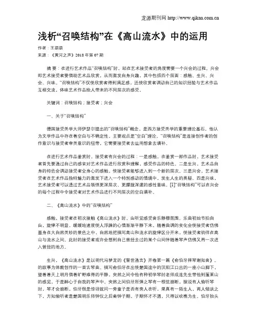 浅析“召唤结构”在《高山流水》中的运用