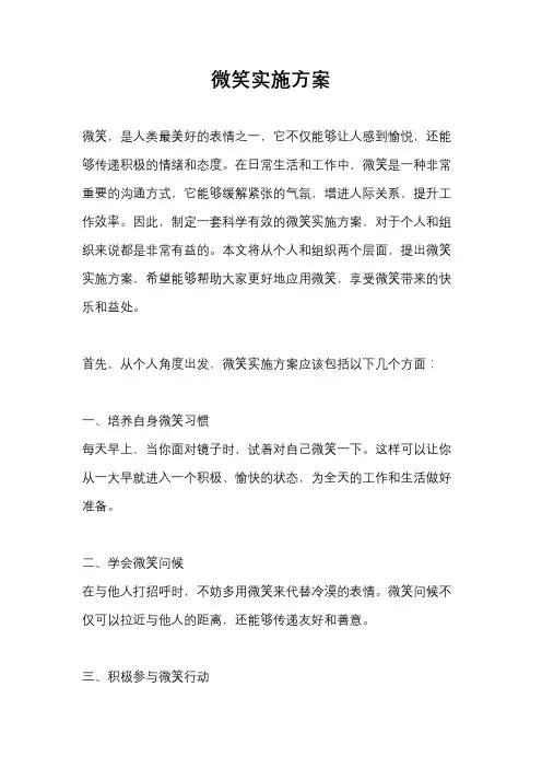 微笑实施方案