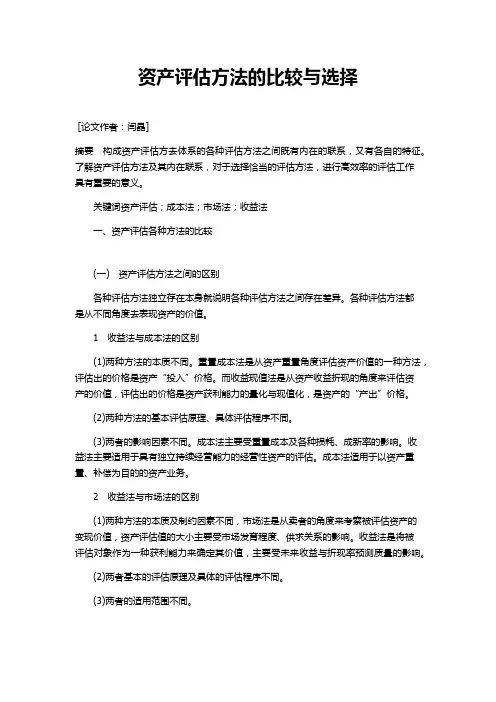资产评估方法的比较与选择