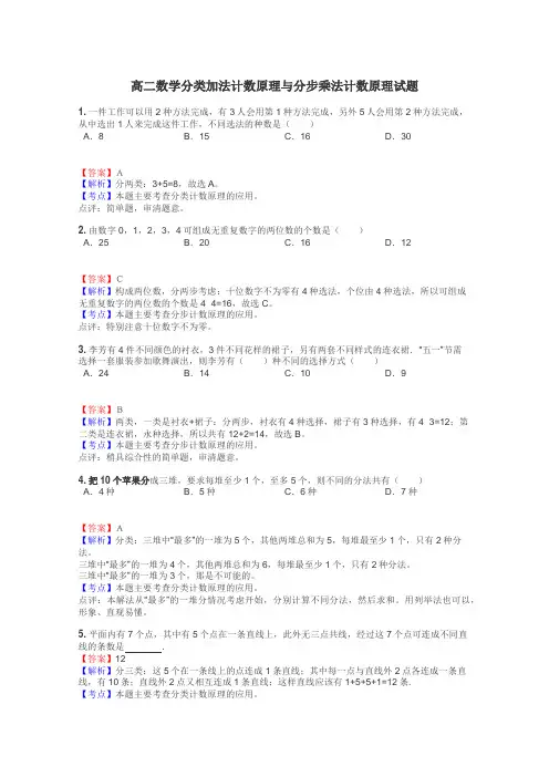 高二数学分类加法计数原理与分步乘法计数原理试题
