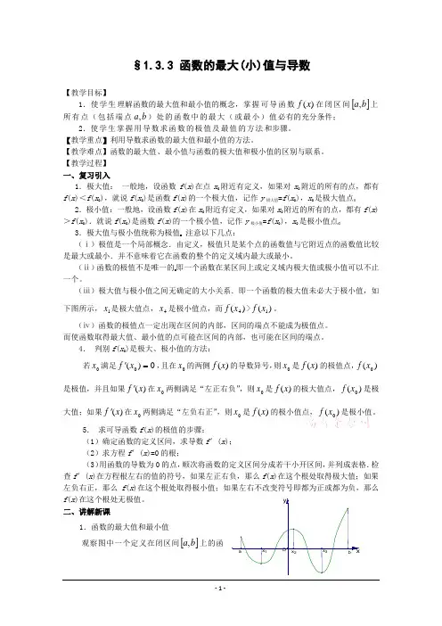 1.3.3 函数的最大(小)值与导数教案