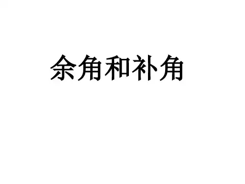 余角和补角的定义和性质讲解学习