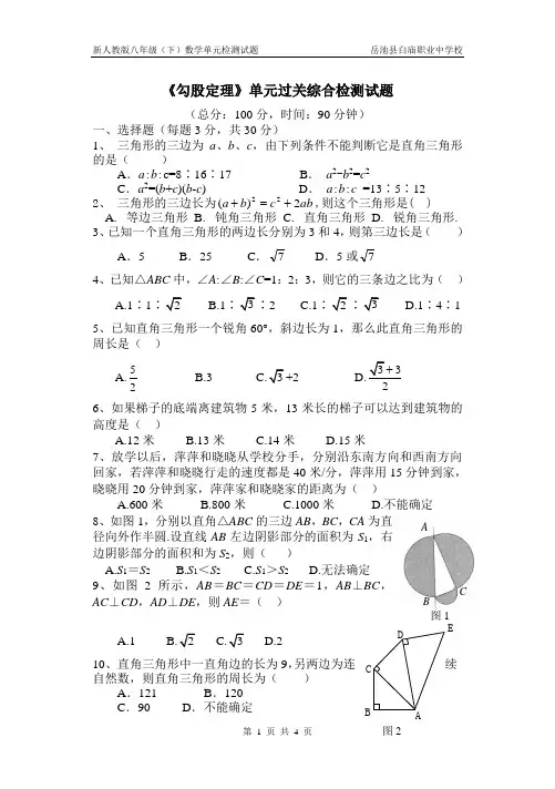 新人教版《勾股定理》单元过关综合检测试题