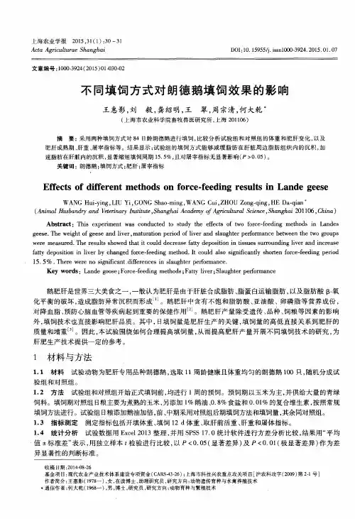 不同填饲方式对朗德鹅填饲效果的影响