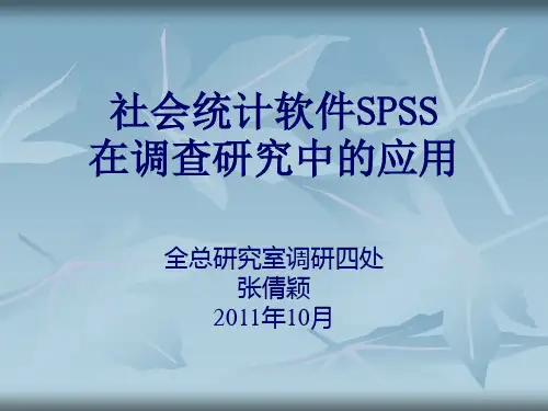 SPSS在调查研究中的应用