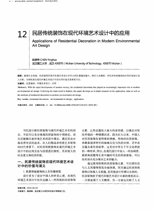 民居传统装饰在现代环境艺术设计中的应用