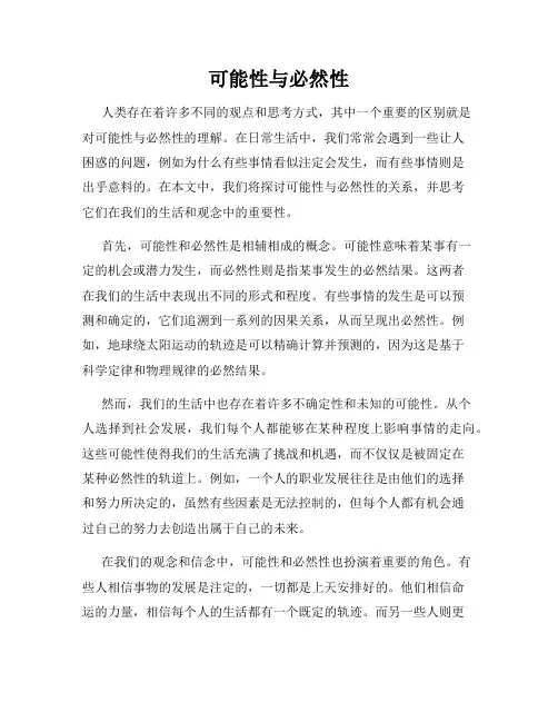 可能性与必然性