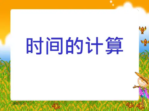 人教版三年级上册数学《时间的计算》时分秒2优质PPT教学课件