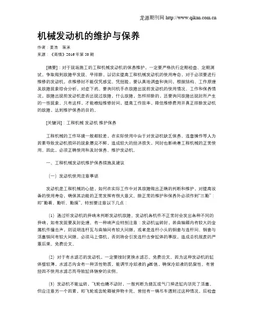 机械发动机的维护与保养