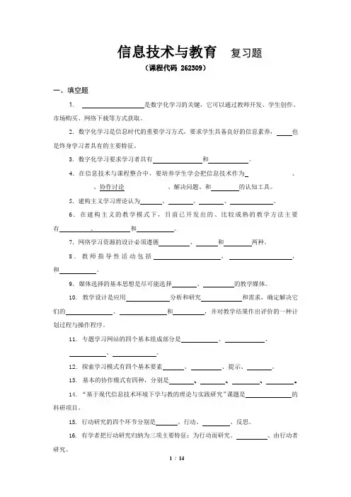 《信息技术与教育》期末考试复习题及参考答案