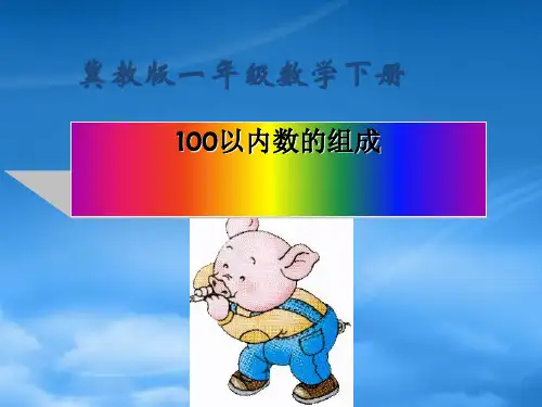 一级数学下册 数的组成2课件 冀教(通用)