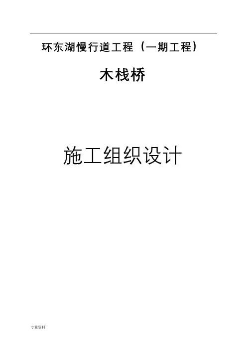 公园水上木栈道的施工设计方案