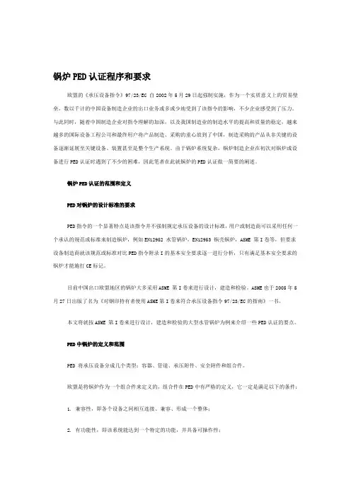 锅炉PED认证程序和要求