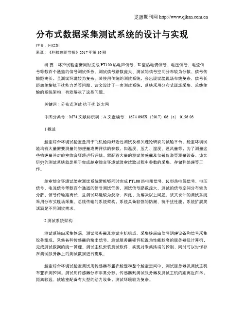 分布式数据采集测试系统的设计与实现