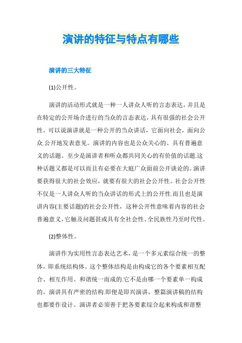 演讲的特征与特点有哪些