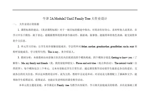 牛津2A Module2 Unit2 Family Tree大作业设计